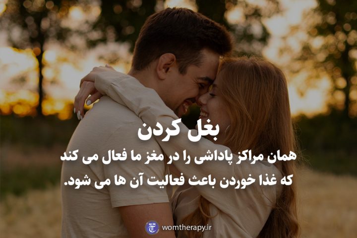 بغل کردن همان مراکز پاداشی را در مغز ما فعال می کند که غذا خوردن باعث فعالیت آن ها می شود.