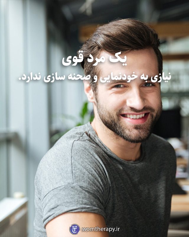 یک مرد قوی نیازی به خودنمایی و صحنه سازی ندارد.