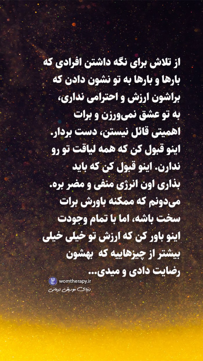 کسی را نگه دار که برای تو ارزش و احترام قائل باشد