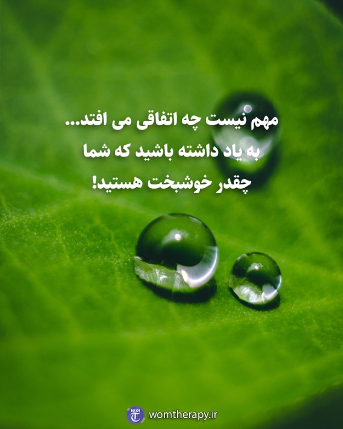 مهم نیست چه اتفاقی می افتد... به یاد داشته باشید که شما چقدر خوشبخت هستید!