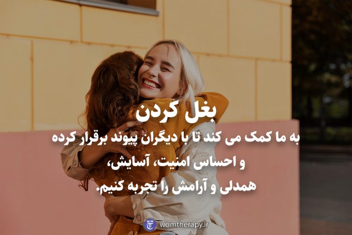 بغل کردن به ما کمک می کند تا با دیگران پیوند برقرار کرده و احساس امنیت، آسایش، همدلی و آرامش را تجربه کنیم.