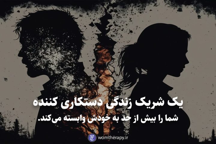 یک شریک زندگی دستکاری کننده شما را بیش از حد به خودش وابسته میکند.