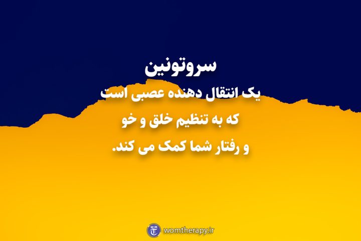 سروتونین یک انتقال دهنده عصبی است که به تنظیم خلق و خو و رفتار شما کمک می کند.