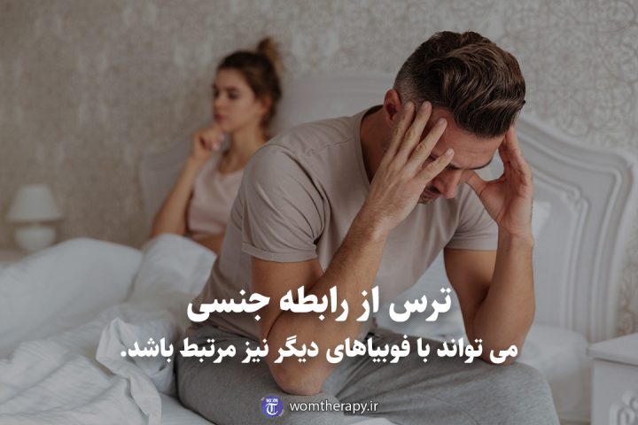 ترس از رابطه جنسی می تواند با فوبیاهای دیگر نیز مرتبط باشد.