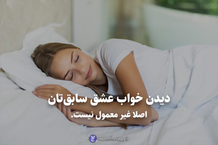 دیدن خواب عشق سابقتان اصلا غیر معمول نیست.