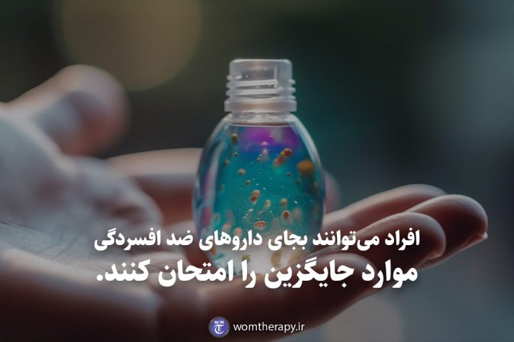 افراد می‌توانند بجای داروهای ضد افسردگی موارد جایگزین را امتحان کنند.