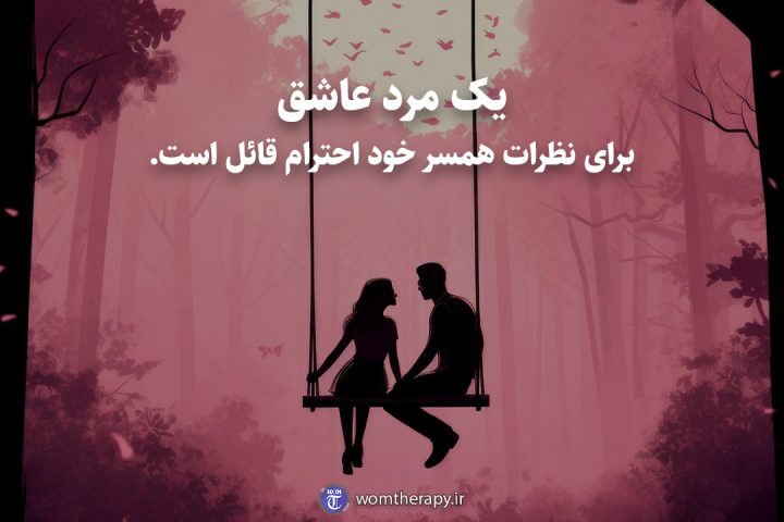 یک مرد عاشق برای نظرات همسر خود احترام قائل است.