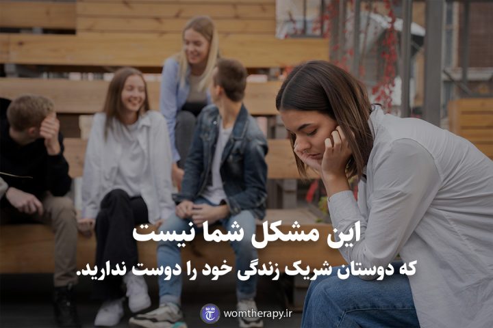 این مشکل شما نیست که دوستان شریک زندگی خود را دوست ندارید.