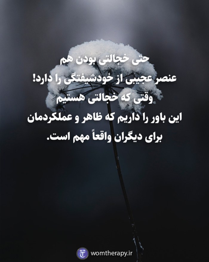 حتی خجالتی بودن هم  عنصر عجیبی از خودشیفتگی را دارد!  وقتی که خجالتی هستیم  این باور را داریم که ظاهر و عملکردمان  برای دیگران واقعاً مهم است.