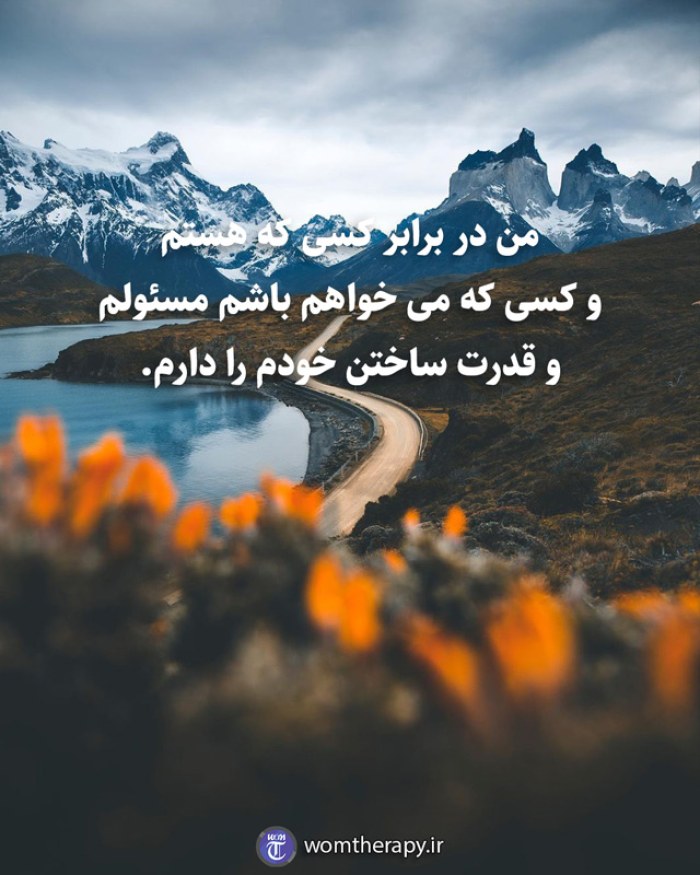 من در برابر کسی که هستم و کسی که می خواهم باشم مسئولم و قدرت ساختن خودم را دارم.