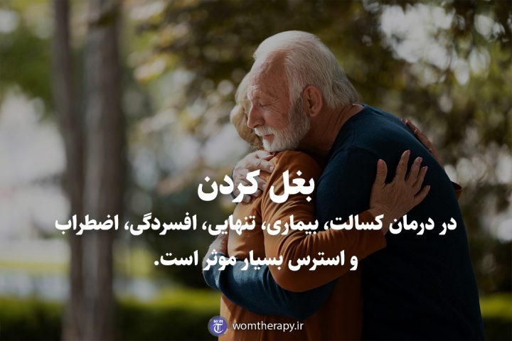 بغل کردن در درمان کسالت، بیماری، تنهایی، افسردگی، اضطراب و استرس بسیار موثر است.