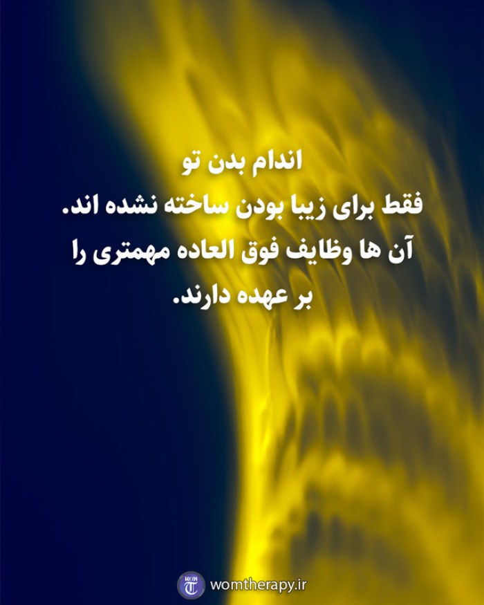 اندام بدن تو فقط برای زیبا بودن ساخته نشده اند. آن ها وظایف فوق العاده مهمتری را بر عهده دارند.