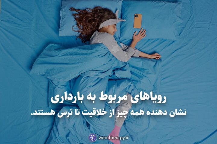 رویاهای مربوط به بارداری نشان دهنده همه چیز از خلاقیت تا ترس هستند.