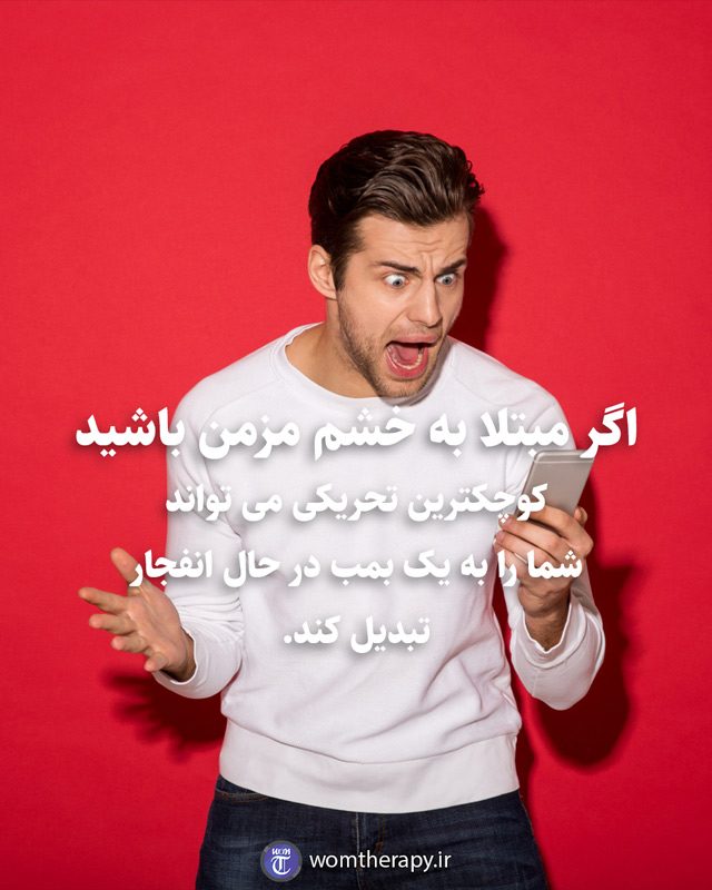 اگر مبتلا به خشم مزمن باشید کوچکترین تحریکی می تواند شما را به یک بمب در حال انفجار تبدیل کند.