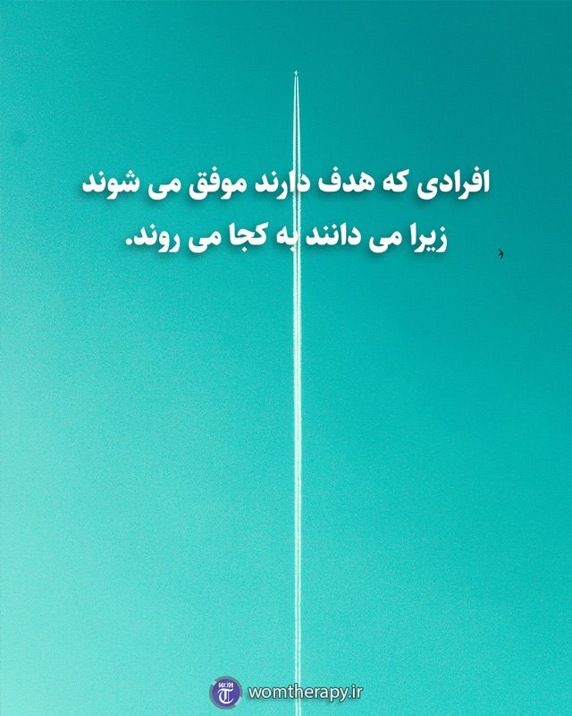افرادی که هدف دارند موفق می شوند زیرا می دانند به کجا می روند.