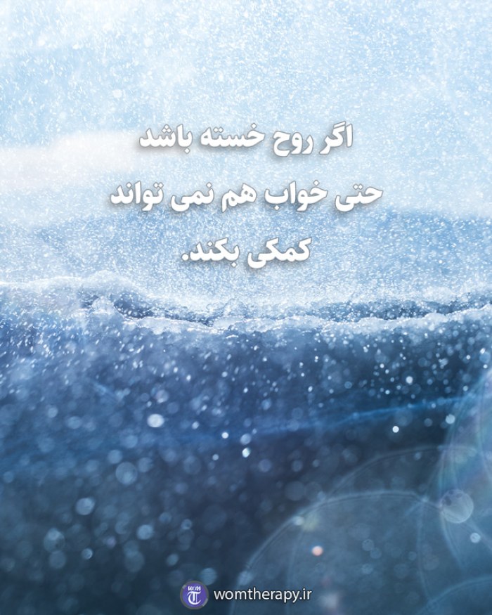 اگر روح خسته باشد حتی خواب هم نمی تواند کمکی بکند.