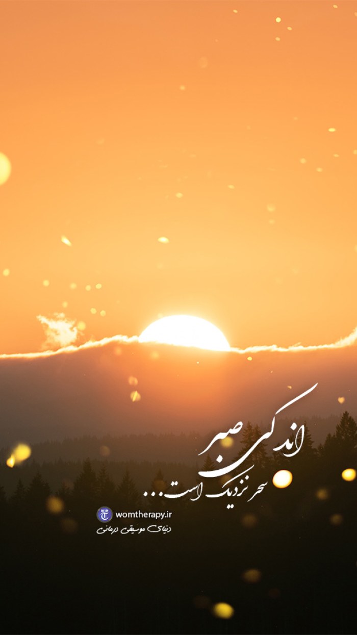اندکی صبر سحر نزدیک است