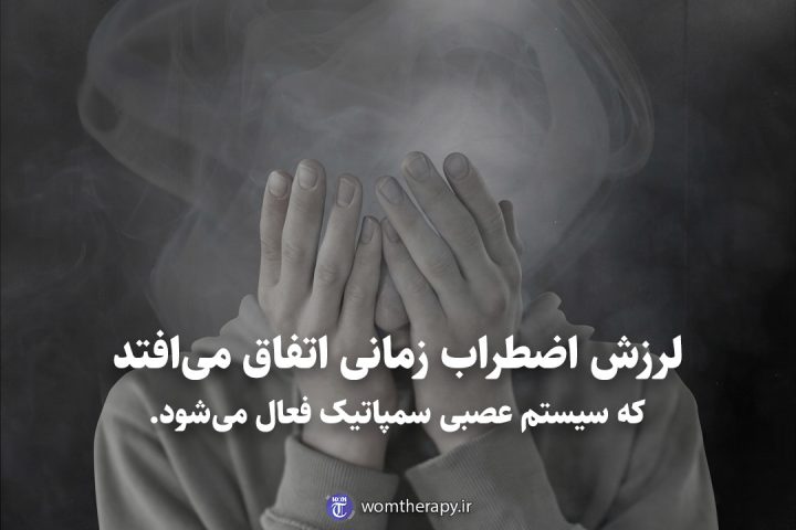 لرزش اضطراب زمانی اتفاق می‌افتد که سیستم عصبی سمپاتیک فعال می‌شود.