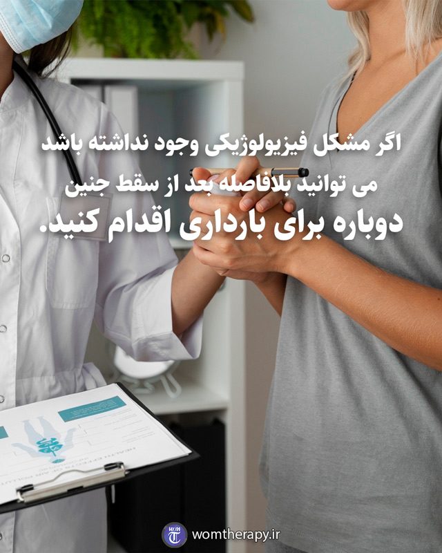 اگر مشکل فیزیولوژیکی وجود نداشته باشد می توانید بلافاصله بعد از سقط جنین دوباره برای بارداری اقدام کنید.