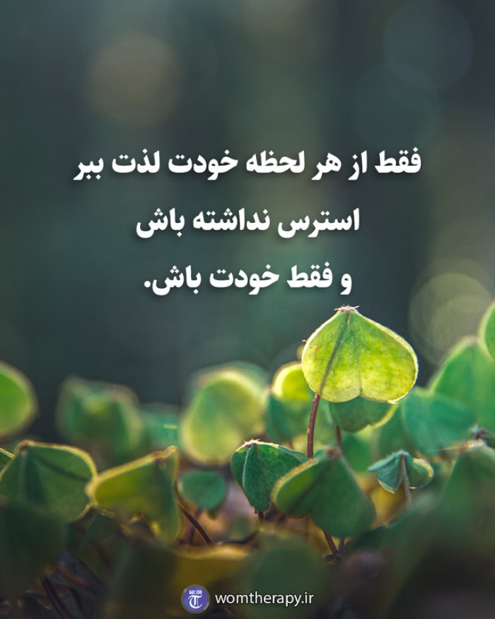 فقط از هر لحظه خودت لذت ببر استرس نداشته باش و فقط خودت باش.