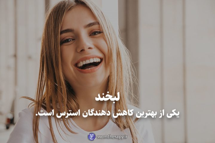 لبخند یکی از بهترین کاهش دهندگان استرس است.