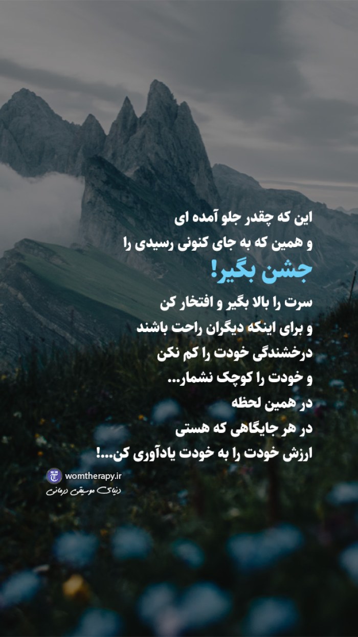 همیشه ارزش خودت را به خودت یادآوری کن