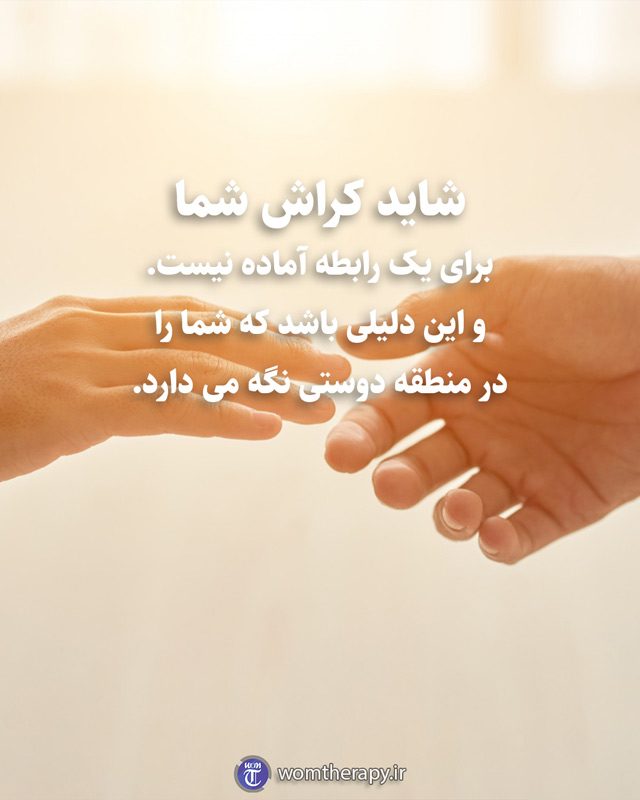 شاید کراش شما برای یک رابطه آماده نیست. و این دلیلی باشد که شما را در منطقه دوستی نگه می دارد.
