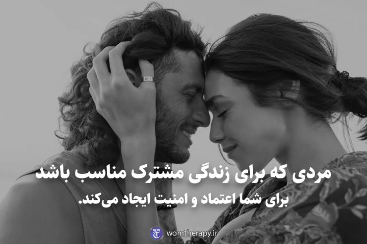مردی که برای زندگی مشترک مناسب باشد برای شما اعتماد و امنیت ایجاد می‌کند.