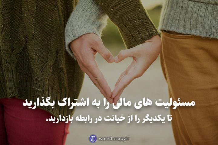 مسئولیت های مالی را به اشتراک بگذارید تا یکدیگر را از خیانت در رابطه بازدارید.