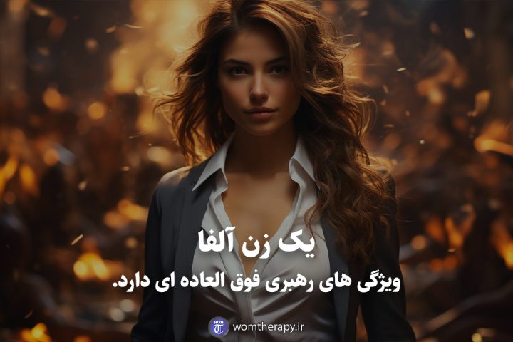 یک زن آلفا ویژگی های رهبری فوق العاده ای دارد.