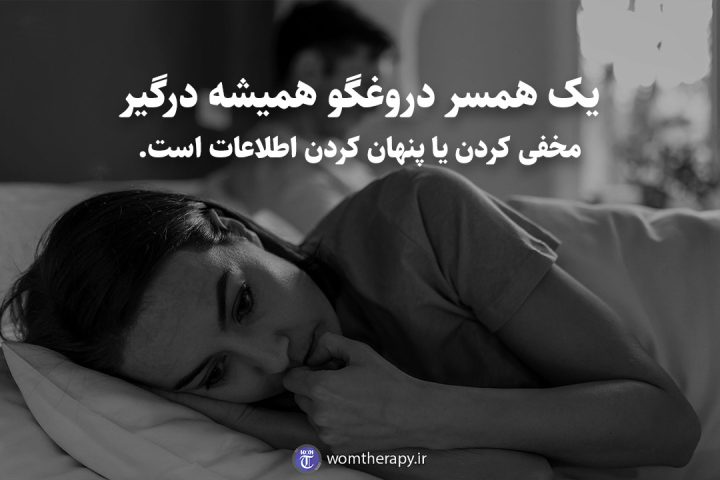 یک همسر دروغگو همیشه درگیر مخفی کردن یا پنهان کردن اطلاعات است.