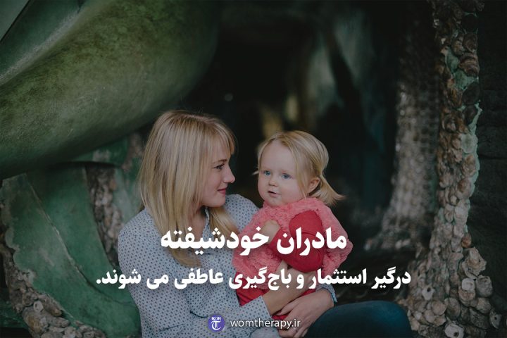 مادران خودشیفته درگیر استثمار و باج‌گیری عاطفی می شوند.