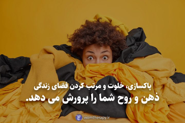 پاکسازی، خلوت و مرتب کردن فضای زندگی ذهن و روح شما را پرورش می دهد.