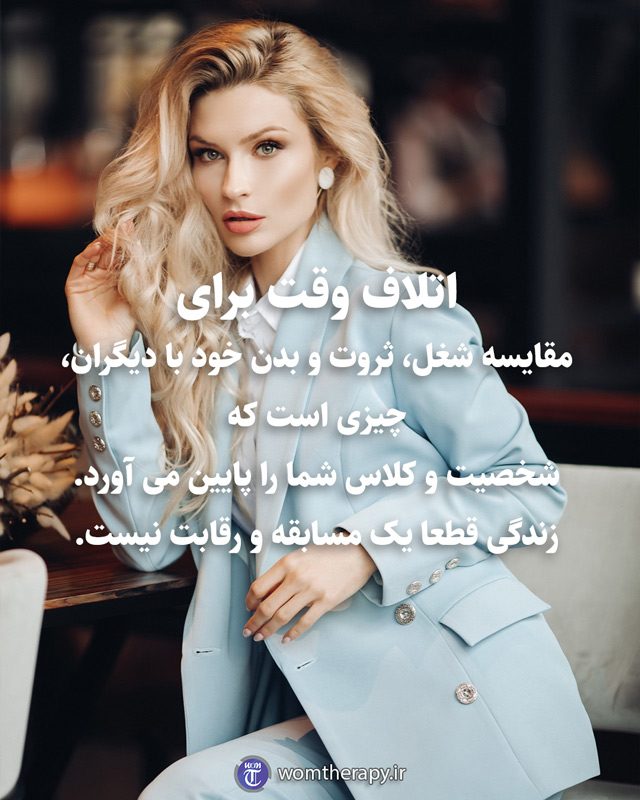 اتلاف وقت برای مقایسه شغل، ثروت و بدن خود با دیگران، چیزی است که شخصیت و کلاس شما را پایین می آورد. زندگی قطعا یک مسابقه و رقابت نیست.