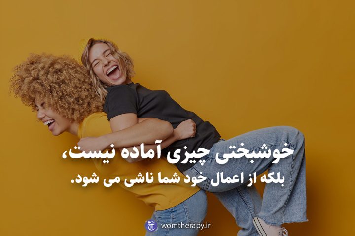 خوشبختی چیزی آماده نیست، بلکه از اعمال خود شما ناشی می شود.