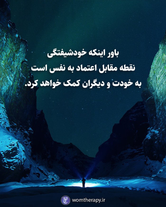 باور اینکه خودشیفتگی  نقطه مقابل اعتماد به نفس است  به خودت و دیگران کمک خواهد کرد.