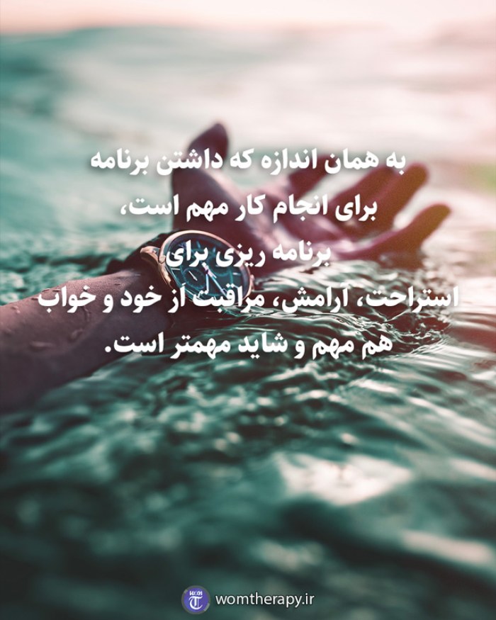 به همان اندازه که داشتن برنامه برای انجام کار مهم است، برنامه ریزی برای استراحت، آرامش، مراقبت از خود و خواب هم مهم و شاید مهمتر است.