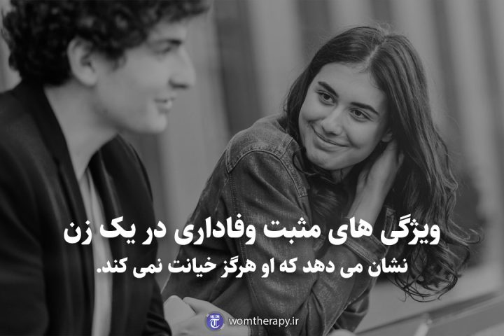 ویژگی های مثبت وفاداری در یک زن نشان می دهد که او هرگز خیانت نمی کند.