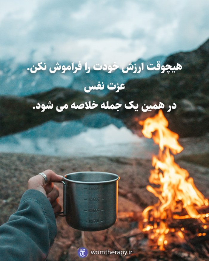 هیچوقت ارزش خودت را فراموش نکن. عزت نفس در همین یک جمله خلاصه می شود.