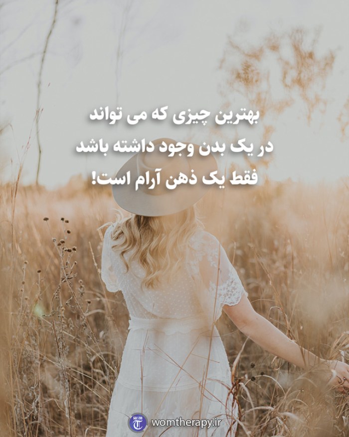 بهترین چیزی که می تواند در یک بدن وجود داشته باشد فقط یک ذهن آرام است!