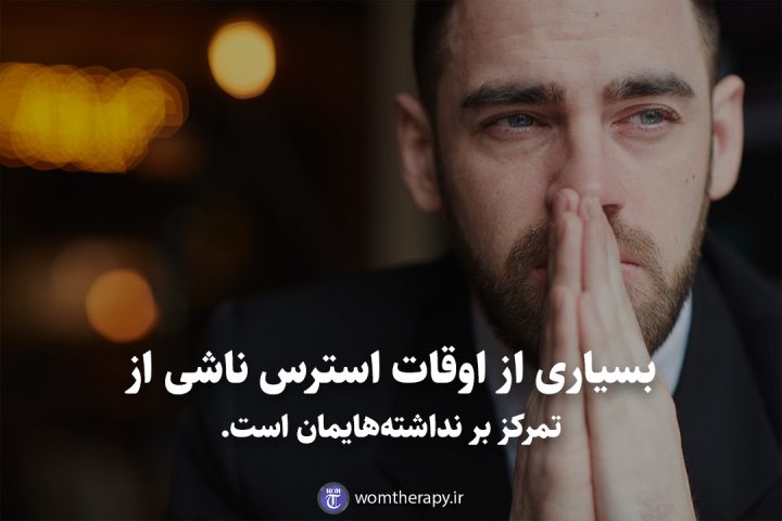 بسیاری از اوقات استرس ناشی از تمرکز بر نداشته‌هایمان است.