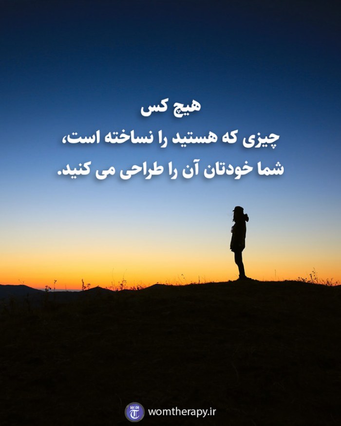 هیچ کس چیزی که هستید را نساخته است، شما خودتان آن را طراحی می کنید.