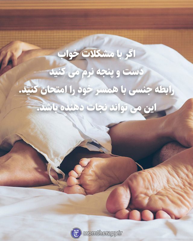 اگر با مشکلات خواب دست و پنجه نرم می کنید رابطه جنسی با همسر خود را امتحان کنید. این می تواند نجات دهنده باشد.