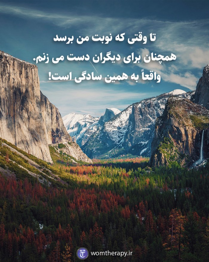 تا وقتی که نوبت من برسد همچنان برای دیگران دست می زنم. واقعاً به همین سادگی است!