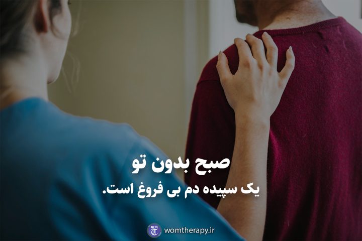 صبح بدون تو یک سپیده دم بی فروغ است.