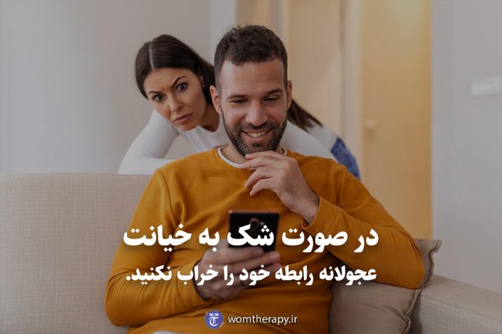 در صورت شک به خیانت عجولانه رابطه خود را خراب نکنید.