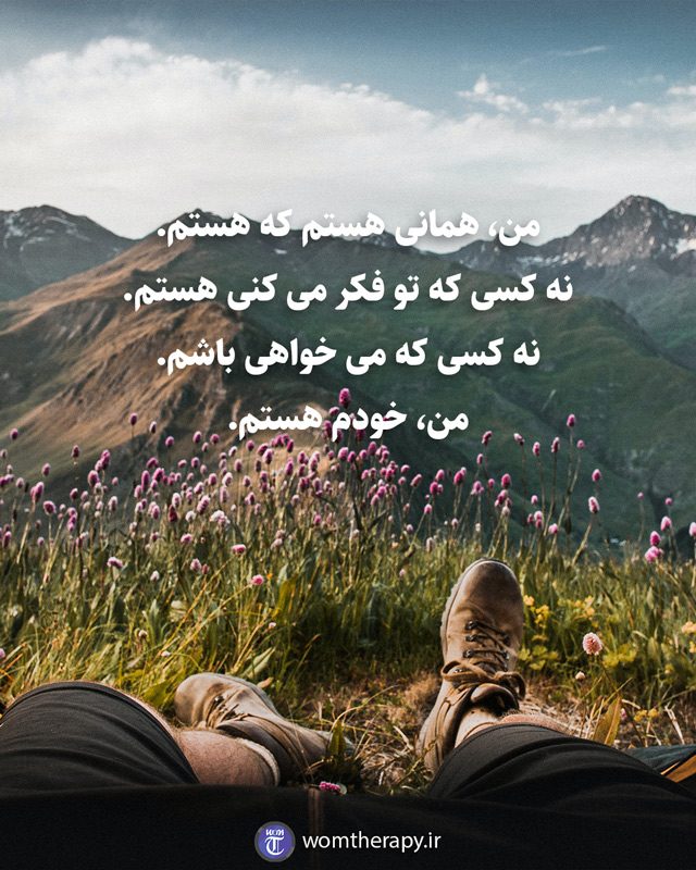 من، همانی هستم که هستم. نه کسی که تو فکر می کنی هستم. نه کسی که می خواهی باشم. من، خودم هستم.
