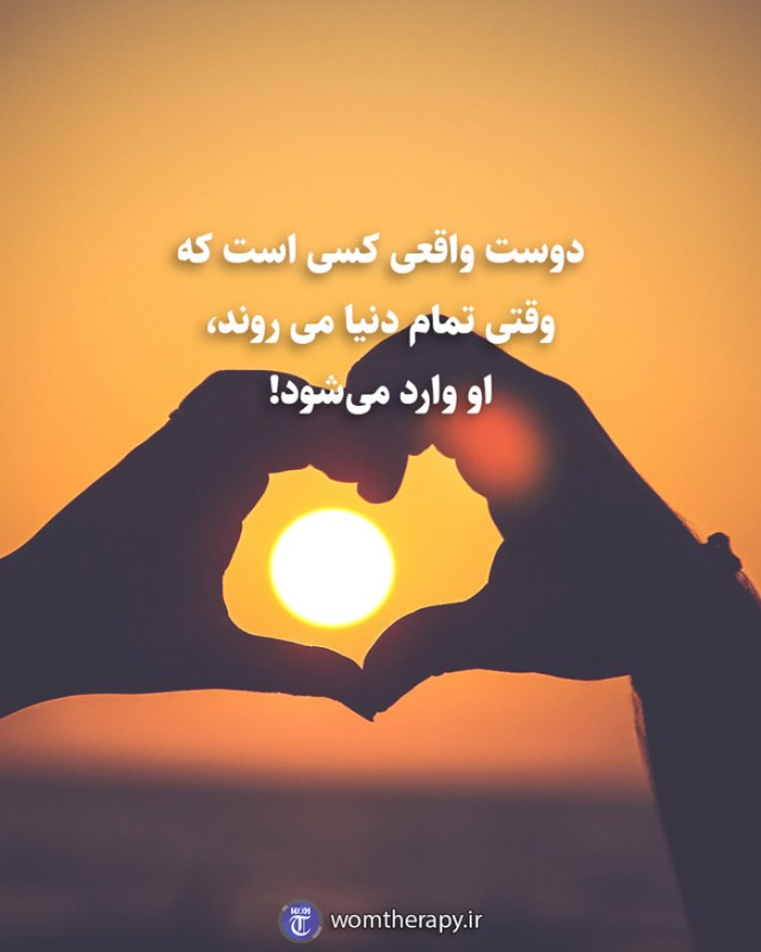 دوست واقعی کسی است که وقتی تمام دنیا می روند، او وارد می‌شود!