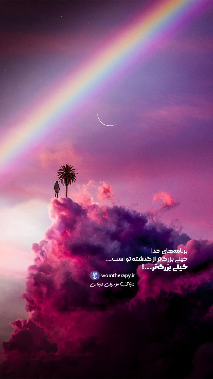 برنامه های خدا خیلی بزرگتر از گذشته تو است!