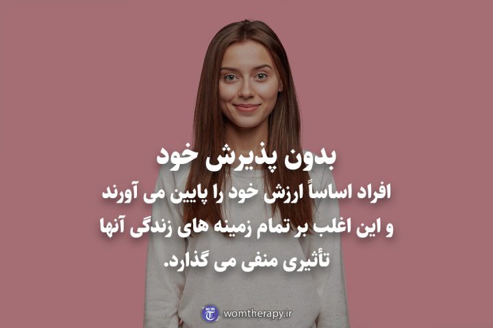 بدون پذیرش خود، افراد اساساً ارزش خود را پایین می آورند و این اغلب تأثیری منفی بر تمام زمینه های زندگی آنها می گذارد.